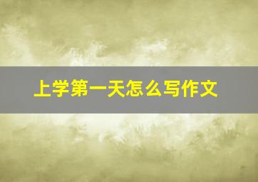 上学第一天怎么写作文