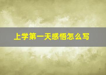 上学第一天感悟怎么写