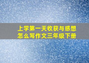 上学第一天收获与感想怎么写作文三年级下册