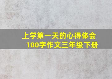 上学第一天的心得体会100字作文三年级下册