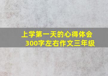 上学第一天的心得体会300字左右作文三年级