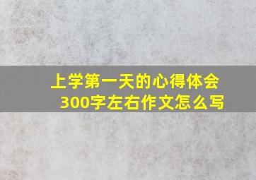 上学第一天的心得体会300字左右作文怎么写