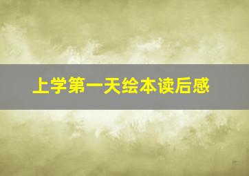 上学第一天绘本读后感