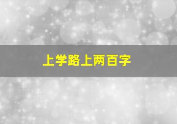 上学路上两百字