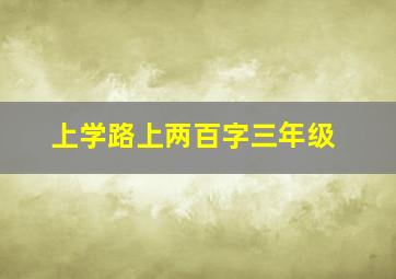 上学路上两百字三年级