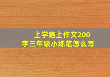 上学路上作文200字三年级小练笔怎么写