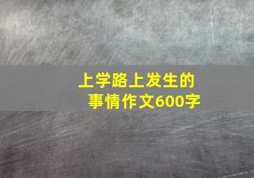 上学路上发生的事情作文600字