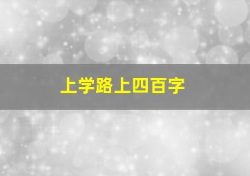 上学路上四百字