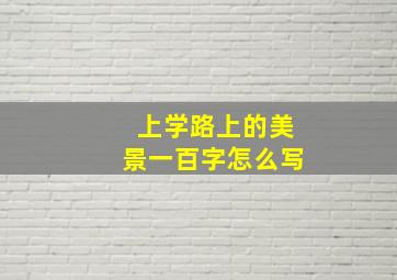 上学路上的美景一百字怎么写