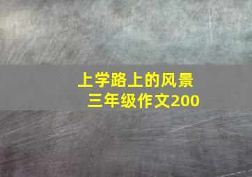 上学路上的风景三年级作文200