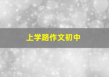 上学路作文初中