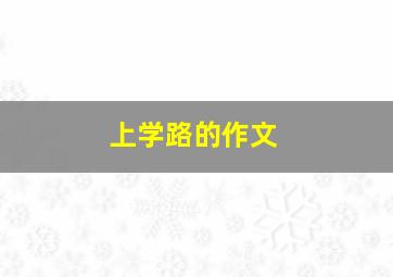 上学路的作文