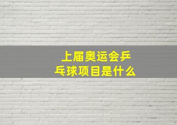 上届奥运会乒乓球项目是什么