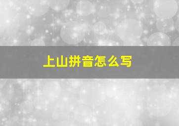 上山拼音怎么写