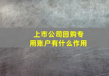 上市公司回购专用账户有什么作用