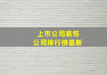 上市公司装饰公司排行榜最新