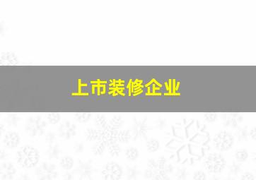 上市装修企业