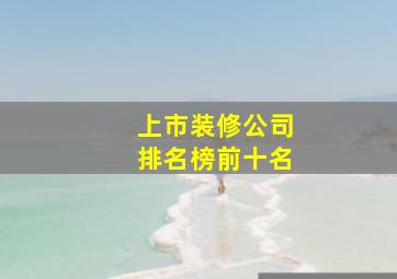 上市装修公司排名榜前十名