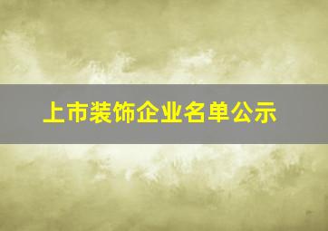 上市装饰企业名单公示