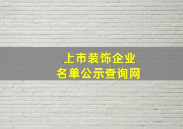 上市装饰企业名单公示查询网