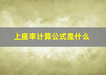 上座率计算公式是什么