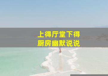 上得厅堂下得厨房幽默说说