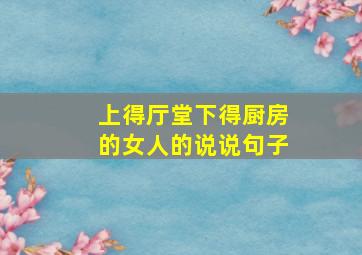 上得厅堂下得厨房的女人的说说句子