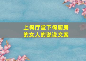 上得厅堂下得厨房的女人的说说文案