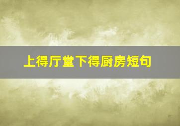 上得厅堂下得厨房短句