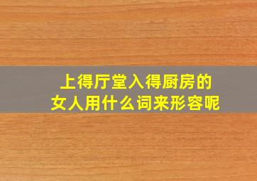 上得厅堂入得厨房的女人用什么词来形容呢