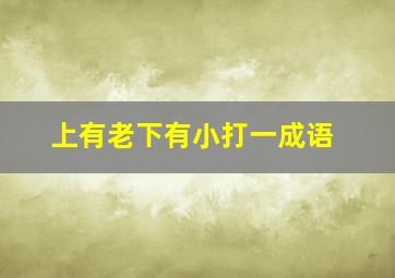 上有老下有小打一成语