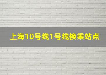 上海10号线1号线换乘站点