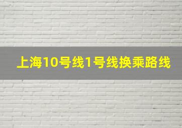 上海10号线1号线换乘路线