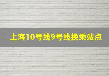 上海10号线9号线换乘站点