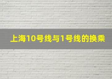 上海10号线与1号线的换乘