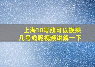 上海10号线可以换乘几号线呢视频讲解一下