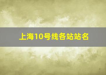 上海10号线各站站名