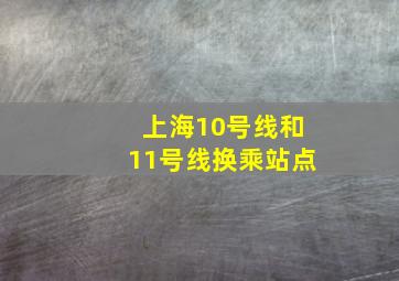 上海10号线和11号线换乘站点