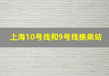 上海10号线和9号线换乘站