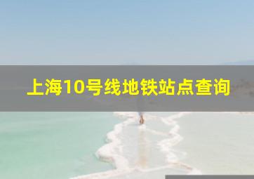 上海10号线地铁站点查询