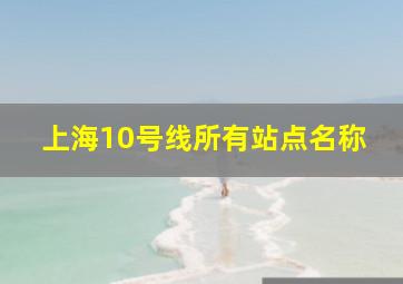 上海10号线所有站点名称