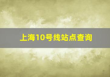 上海10号线站点查询