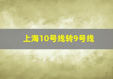 上海10号线转9号线