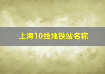 上海10线地铁站名称