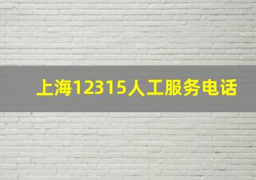 上海12315人工服务电话