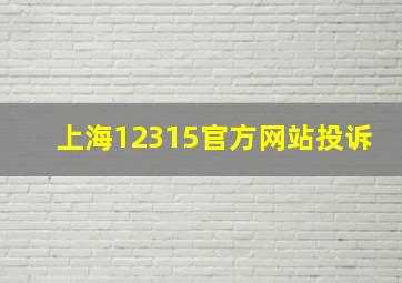 上海12315官方网站投诉