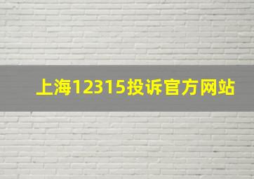 上海12315投诉官方网站