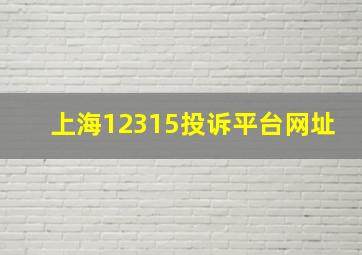 上海12315投诉平台网址