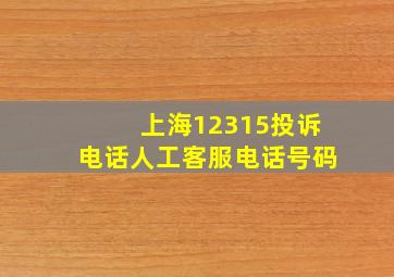 上海12315投诉电话人工客服电话号码