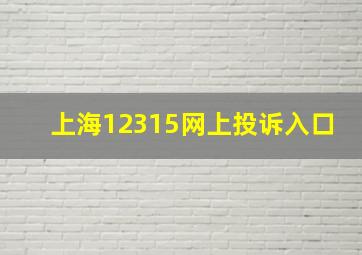 上海12315网上投诉入口